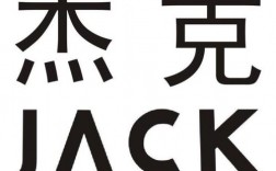 杰克的中文什么意思？（英文名jack的含义）