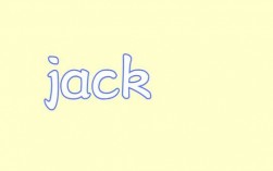 jack英文人名意思？（英文名jack含义）