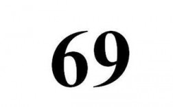 68是什么意思？（68数字的含义）