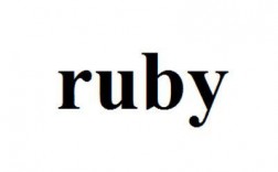 ruby什么意思？什么含义？（Ruby 的含义）
