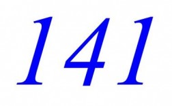 数字含义中141是什么意思？（数字141含义）