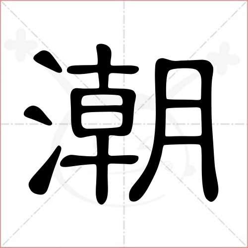 潮字在古汉语中是什么意思？-图1
