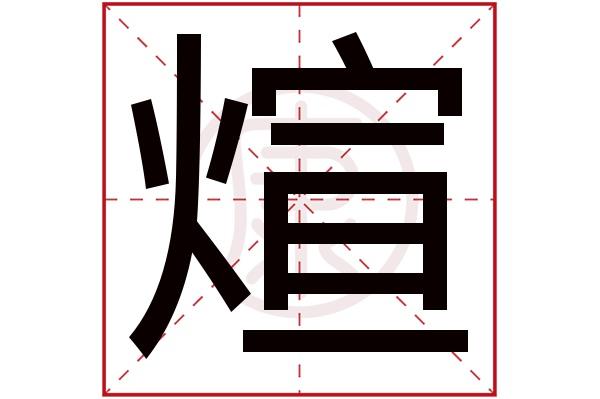 xuan的汉字是什么？（煊的含义）-图2