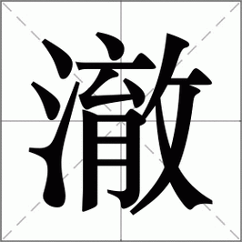 澈字古汉语的含义？（澈的含义）-图2