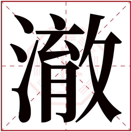 澈字古汉语的含义？（澈的含义）-图3
