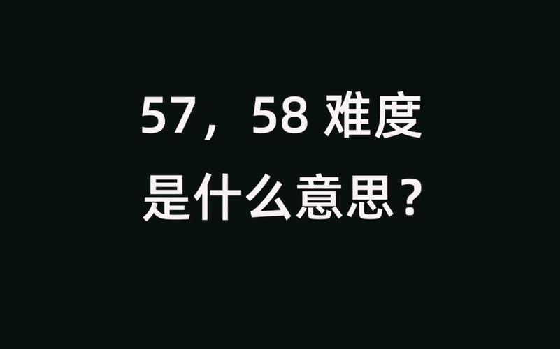 57是什么意思？（57含义）-图1