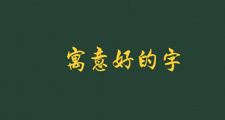 有哪些汉字单字很有意境或富含美好的寓意？（含义的文字）-图3