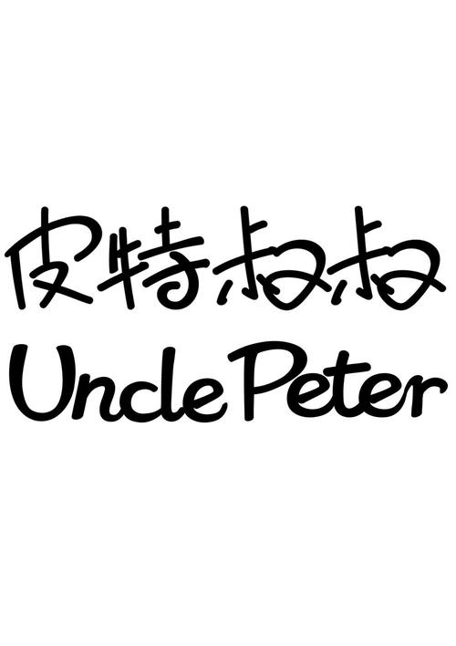 peter改一个字母变成什么？（皮特的含义）-图2