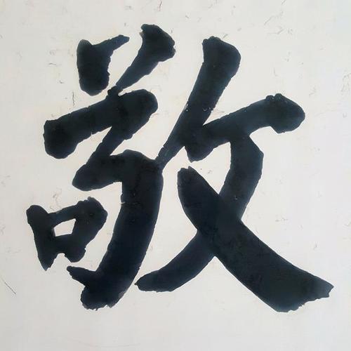 儒家敬字的两层含义是什么？（敬字含义）-图1