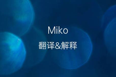 Miko这个英文名怎麼样？（miko英文名的含义）-图3