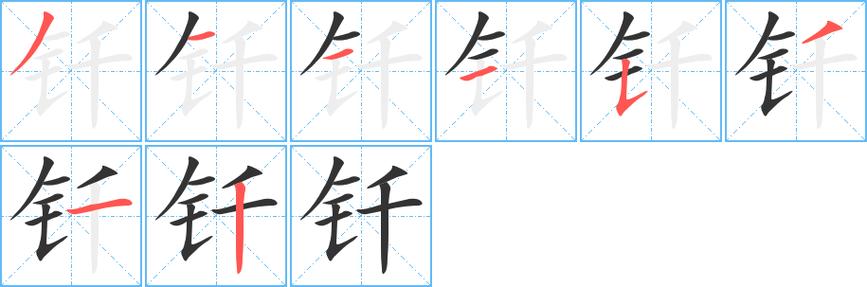 qian和qiang怎么区分？（钎字的含义）-图3