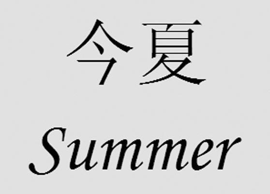 summer中文名字叫什么？（夏天名字的含义）-图1