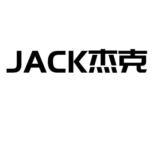 杰克的中文什么意思？（英文名jack的含义）-图2