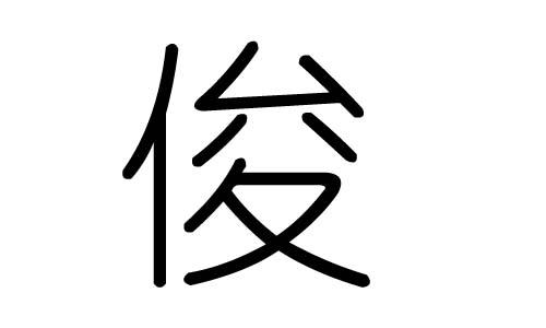 俊字在汉字里的意思是什么？（俊的意思和含义是什么）-图3