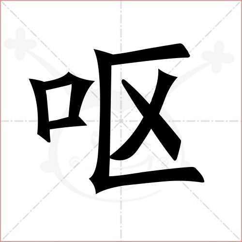 ruα的汉字怎么写？（作呕的含义）-图1