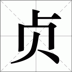 贞这个字也念zheng吗？（贞的意思和含义）-图1