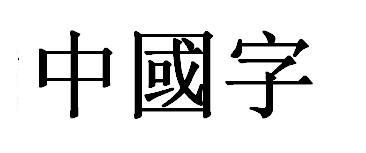 中国的中字什么含义？（中字含义）-图3