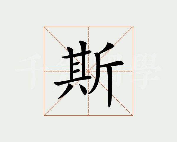 斯在中文的意思是什么？（斯的含义是什么）-图2