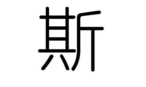 斯在中文的意思是什么？（斯的含义是什么）-图3