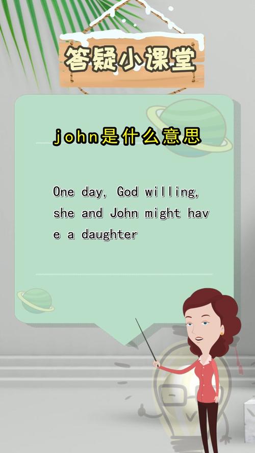 JOhn是什么意思？（john 含义）-图1