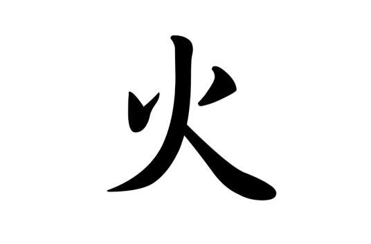 在古汉语中什么字代表火？（含义夏天的字）-图1