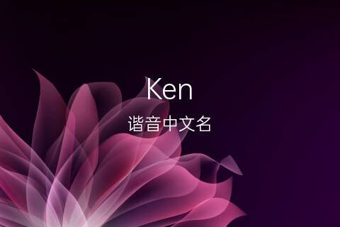 Ken的字有那些？（Ken的含义）-图3