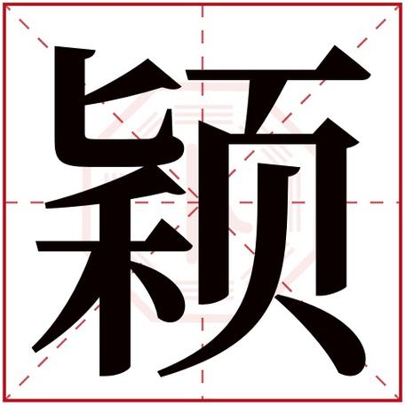 yeng的汉字怎么写？（颖莹的含义）-图1