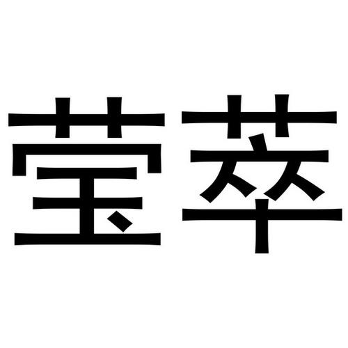 yeng的汉字怎么写？（颖莹的含义）-图3