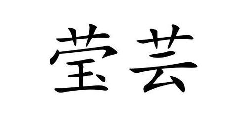 yeng的汉字怎么写？（颖莹的含义）-图2