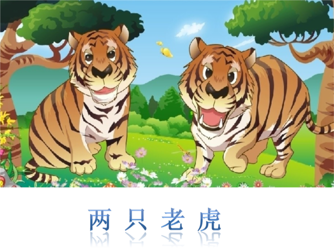 两个老虎争食说明什么？（两只老虎的含义）-图2