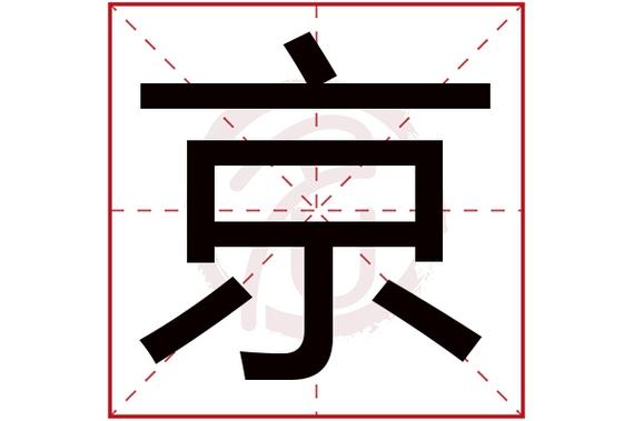 jing的带木的汉字？（橸的含义）-图1