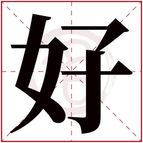 寓意最好的汉字排行榜？（有什么字的含义好）-图1