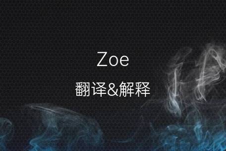 Zoe是什么意思？（英文zoe的含义）-图2