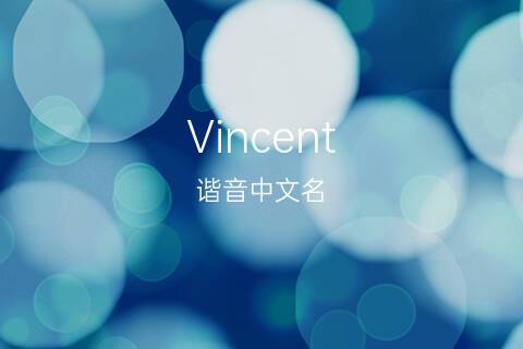 英文名Vincent的含义？（vincent含义）-图1