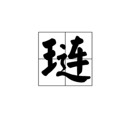 琏字在古汉语中的意思有哪些？（琏 字的含义）-图1
