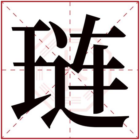 琏字在古汉语中的意思有哪些？（琏 字的含义）-图2