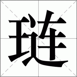琏字在古汉语中的意思有哪些？（琏 字的含义）-图3