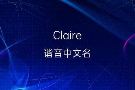 claire很多人叫名字吗？（英文名Claire的含义）-图1