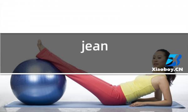 Jean是什么意思？寓意·含义·人名？（jean 含义）-图1