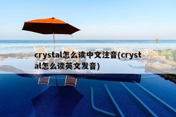 请问英文名Crystal的含义~？（crystal的含义）-图1