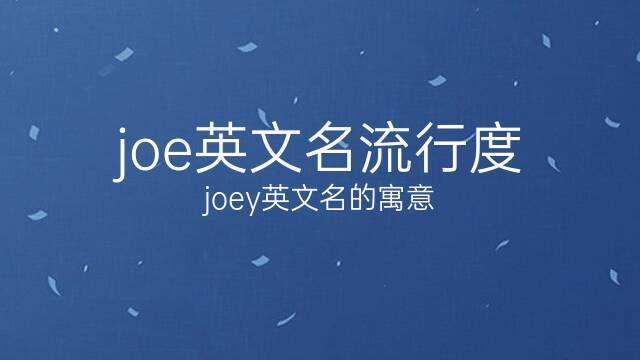 joe是什么意思中文？（英文名 joe含义）-图3
