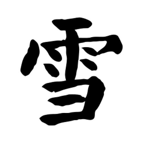 有什么汉字是雪的意思？（带雪含义的字）-图2