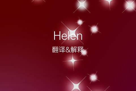 很多人叫英文名叫helen吗？（helen 英文名的含义）-图1