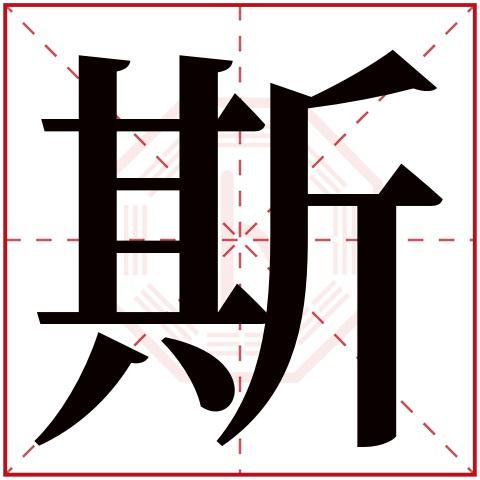 斯在中文的意思是什么？（名字斯的含义）-图1