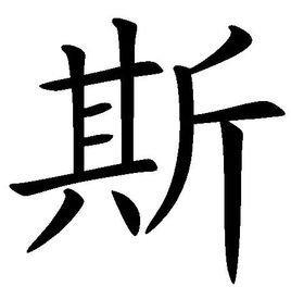 斯在中文的意思是什么？（名字斯的含义）-图2