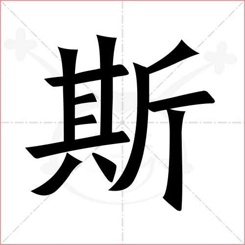 斯在中文的意思是什么？（名字斯的含义）-图3