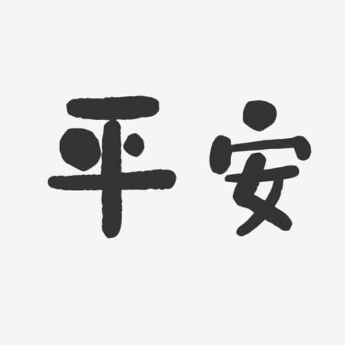 代表平安的汉字有哪些？（平安含义的字）-图3