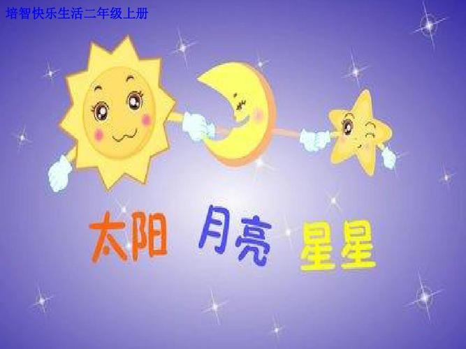 太阳月亮和星星所代表的时间？（星星月亮含义是什么）-图3