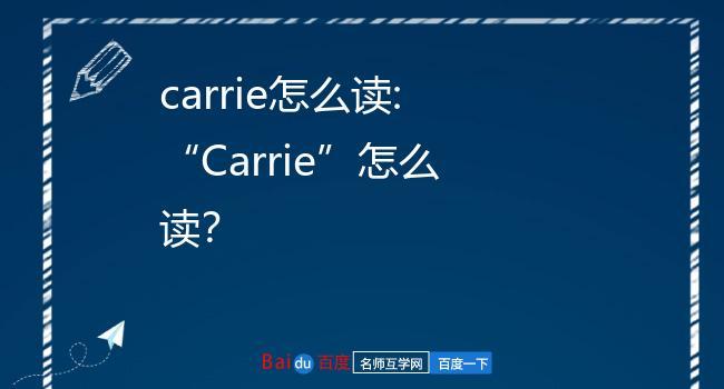 carry这个名字的意义？（carrie 含义）-图1