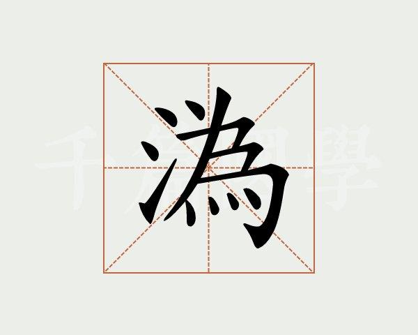 “沩”的汉语意思是什么?包括古汉语的。谢谢!急需？（沩 含义）-图1
